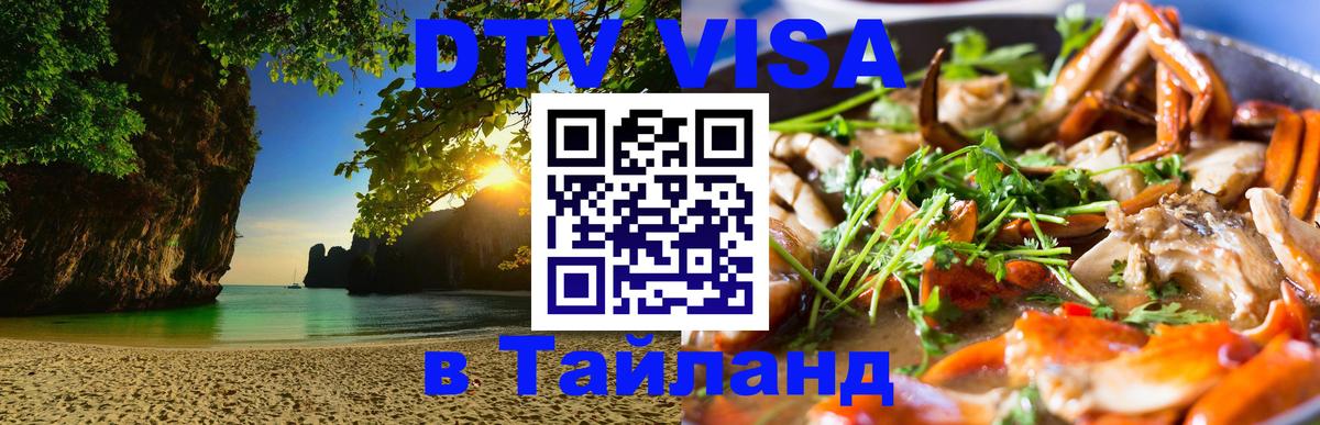 Как сделать DTV визу в Тайланд Обнинск 