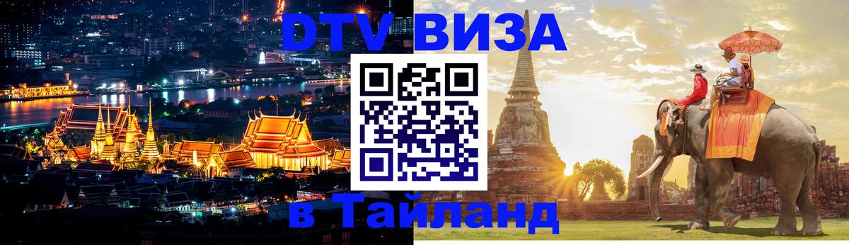 Виза ДТВ на 5 лет в Тайланд 