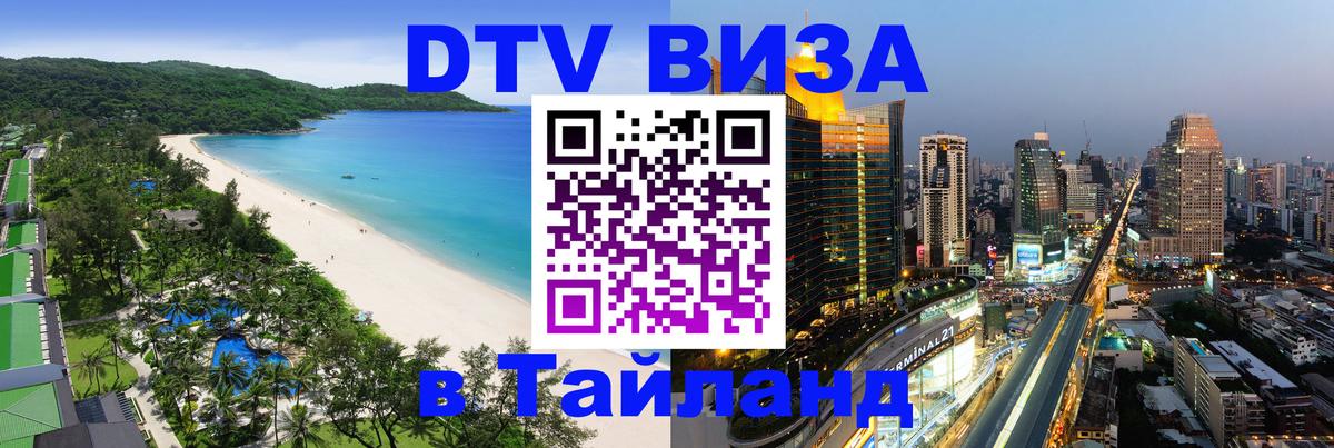 Цены на DTV визу в Таиланд — пакеты услуг, достаточно даже паспорта - 04.12.2025 